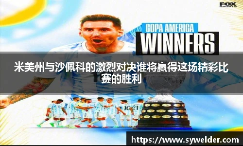 米美州与沙佩科的激烈对决谁将赢得这场精彩比赛的胜利