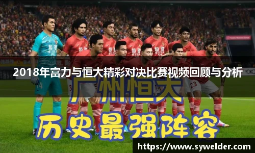 2018年富力与恒大精彩对决比赛视频回顾与分析