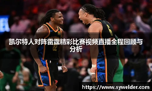 凯尔特人对阵雷霆精彩比赛视频直播全程回顾与分析