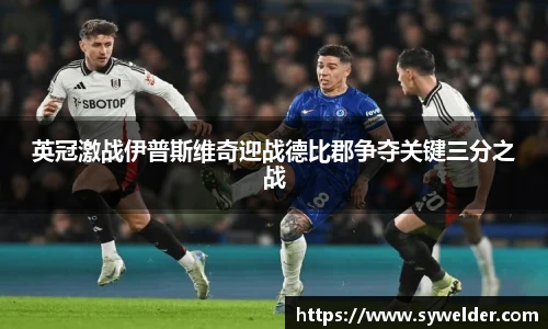 英冠激战伊普斯维奇迎战德比郡争夺关键三分之战