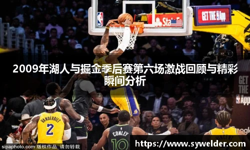 2009年湖人与掘金季后赛第六场激战回顾与精彩瞬间分析