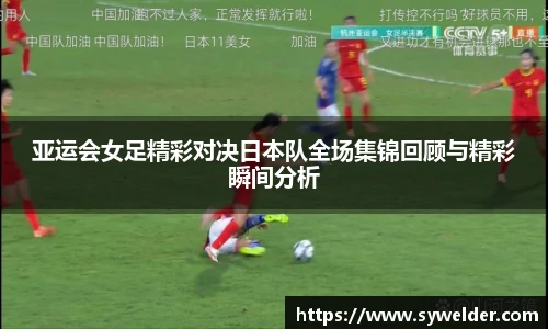 亚运会女足精彩对决日本队全场集锦回顾与精彩瞬间分析