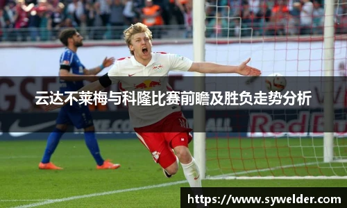 云达不莱梅与科隆比赛前瞻及胜负走势分析