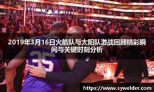 2019年3月16日火箭队与太阳队激战回顾精彩瞬间与关键时刻分析