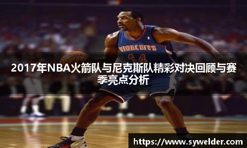 2017年NBA火箭队与尼克斯队精彩对决回顾与赛季亮点分析