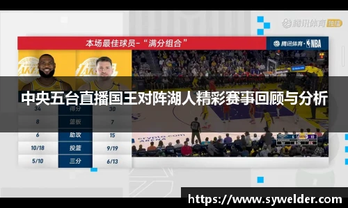 中央五台直播国王对阵湖人精彩赛事回顾与分析