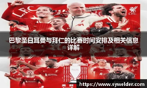 巴黎圣日耳曼与拜仁的比赛时间安排及相关信息详解